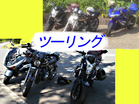 ツーリング